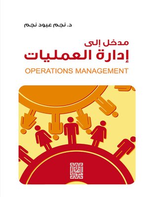 cover image of مدخل الى إدارة العمليات